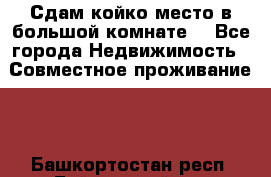 Сдам койко место в большой комнате  - Все города Недвижимость » Совместное проживание   . Башкортостан респ.,Баймакский р-н